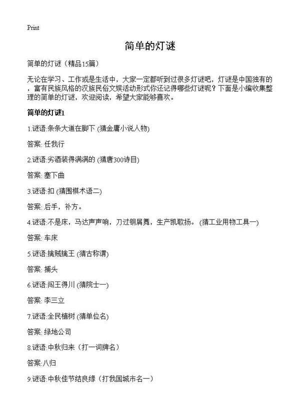 简单的灯谜15篇