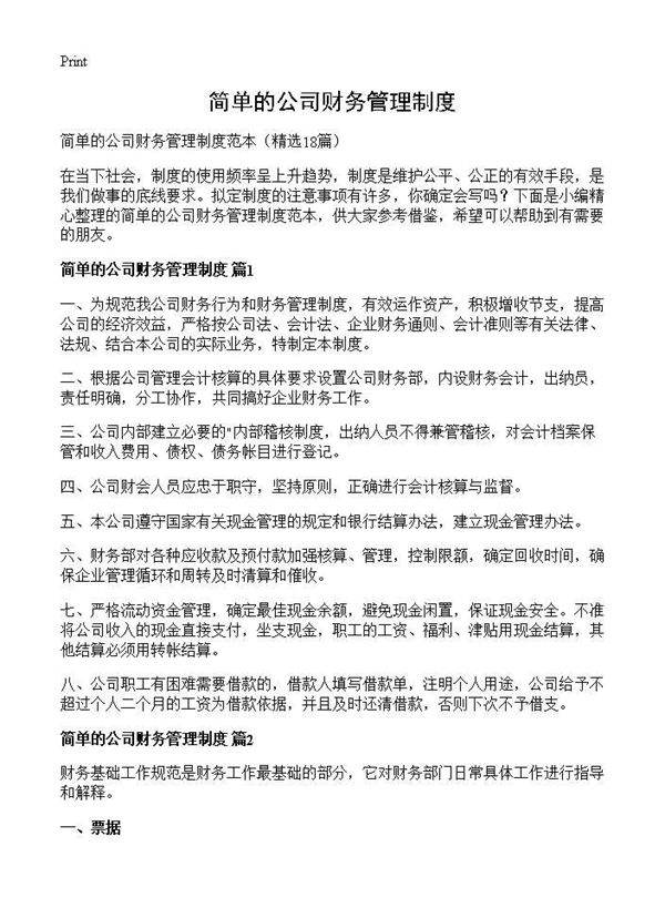 简单的公司财务管理制度18篇