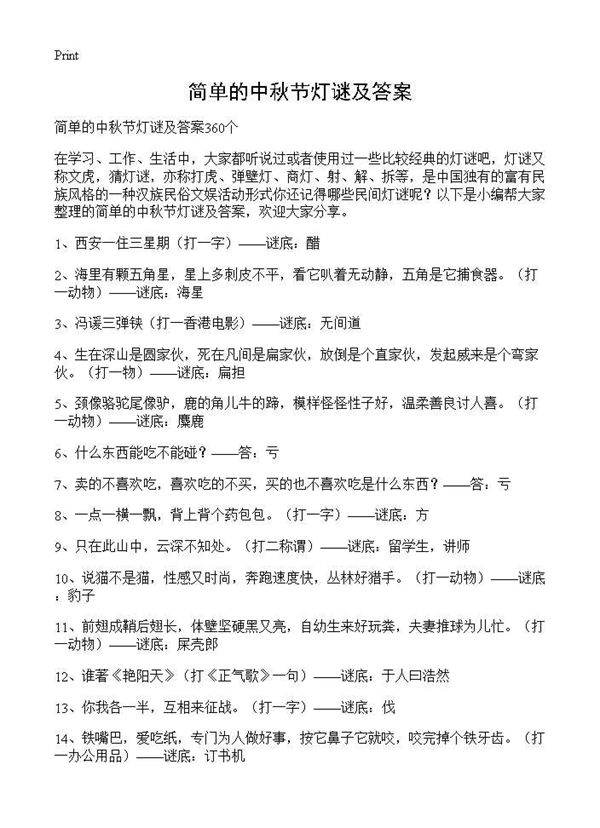 简单的中秋节灯谜及答案