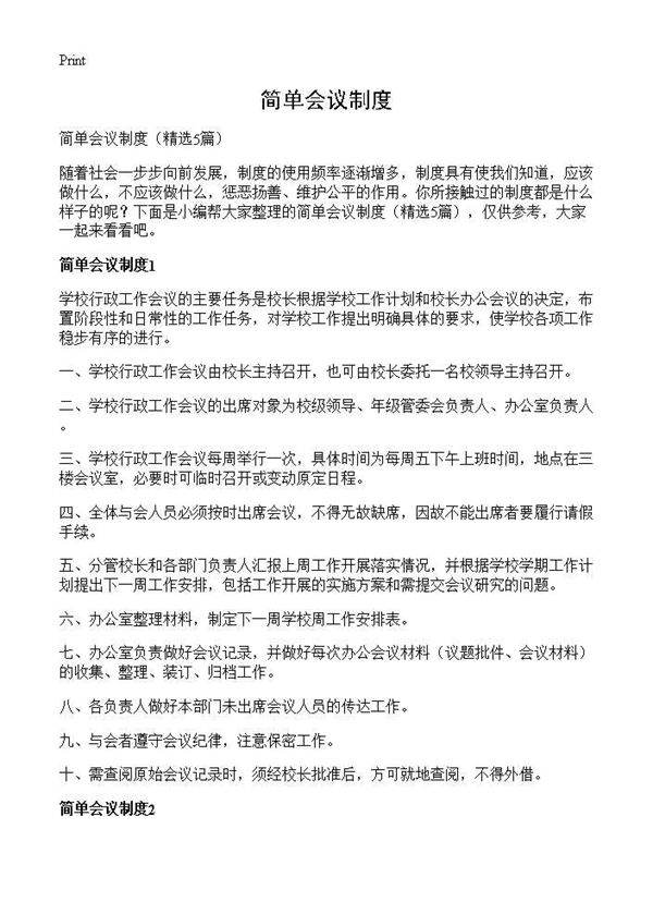 简单会议制度5篇