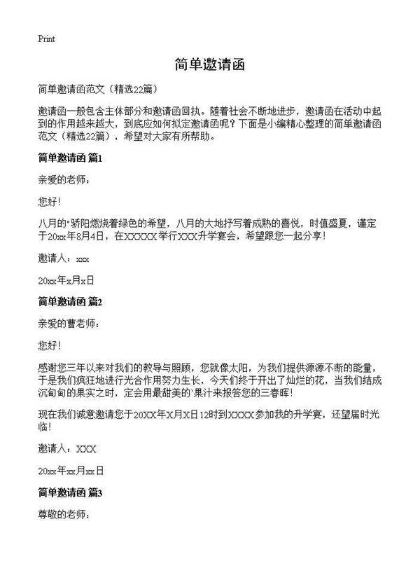 简单邀请函22篇