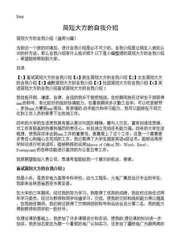 简短大方的自我介绍76篇