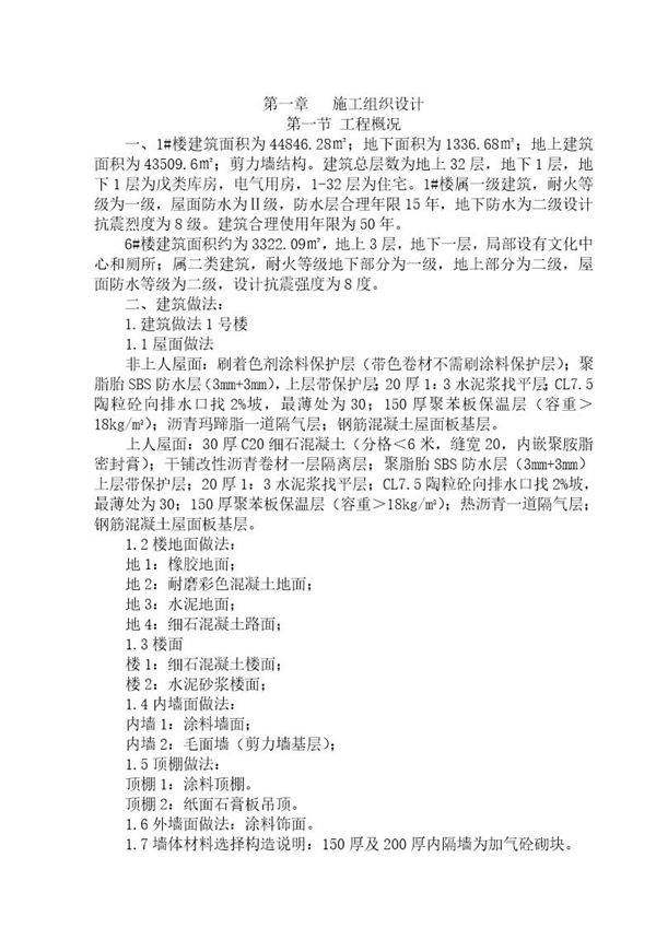 某高层住宅楼施工组织设计(32层 剪力墙结构)