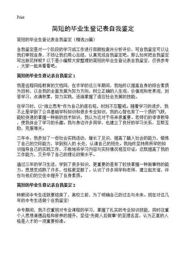 简短的毕业生登记表自我鉴定29篇