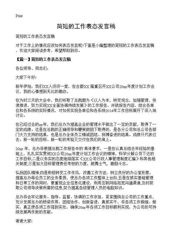 简短的工作表态发言稿