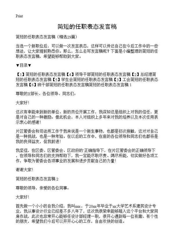 简短的任职表态发言稿29篇