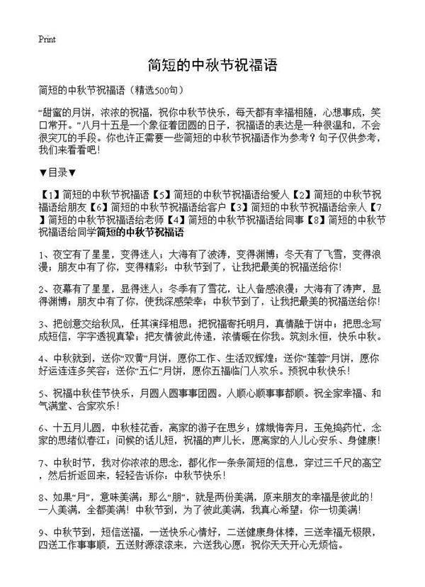 简短的中秋节祝福语500篇