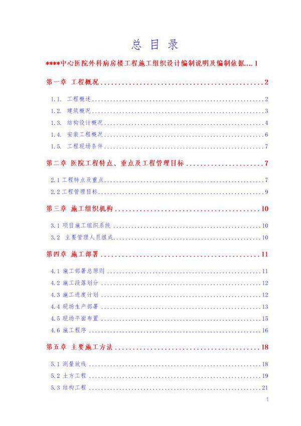 某高层病房楼工程施工组织设计(115.8m 框剪 核心筒)