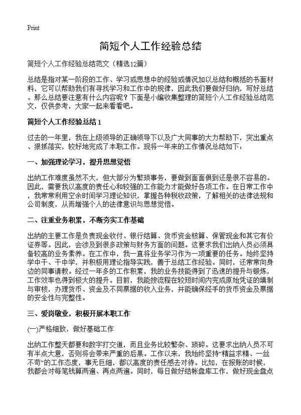 简短个人工作经验总结12篇