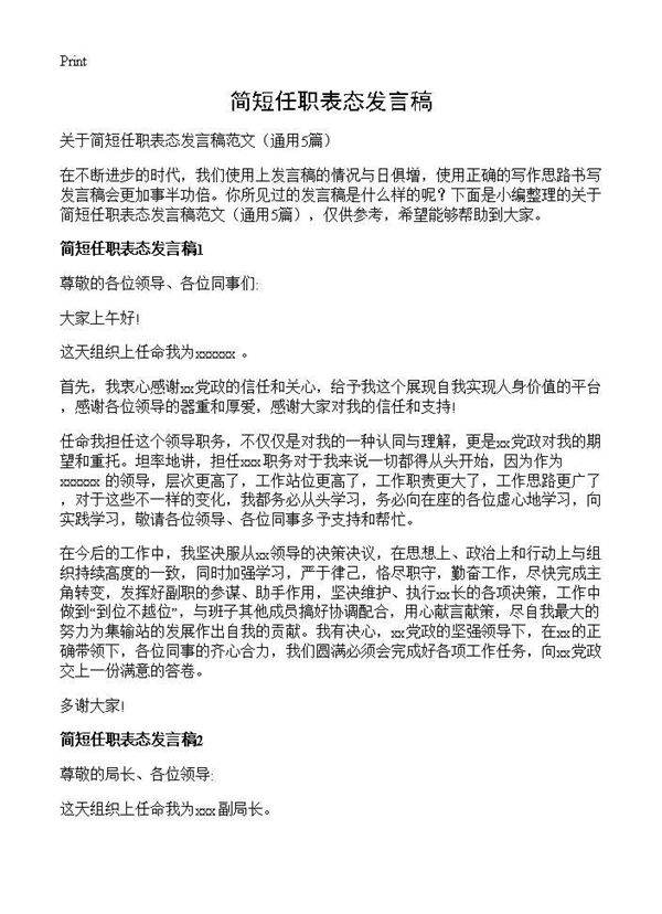 简短任职表态发言稿5篇
