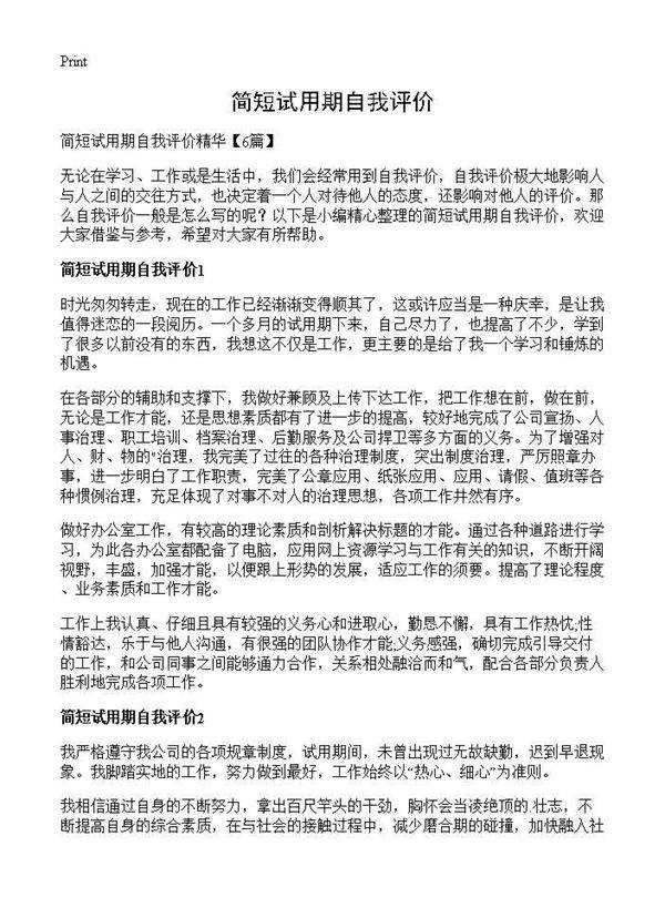 简短试用期自我评价