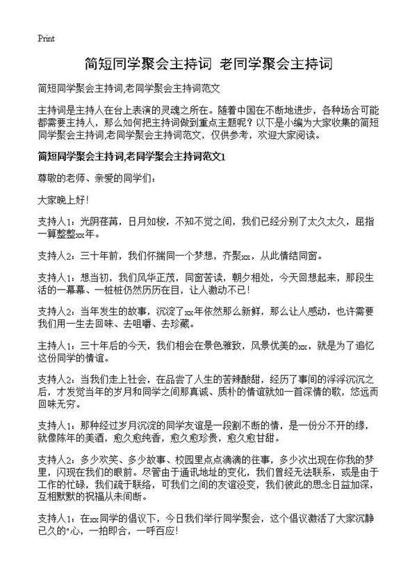 简短同学聚会主持词,老同学聚会主持词