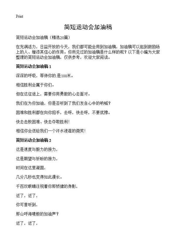 简短运动会加油稿20篇