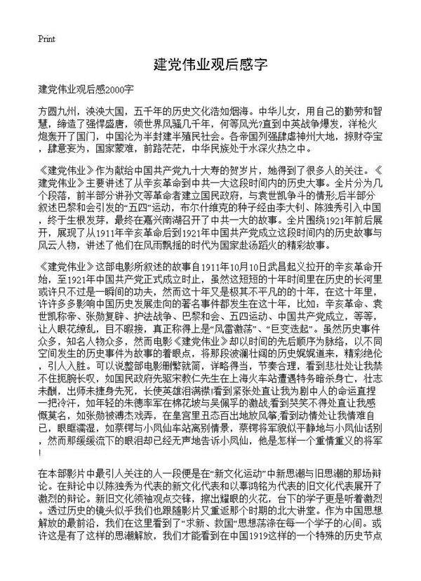 建党伟业观后感字