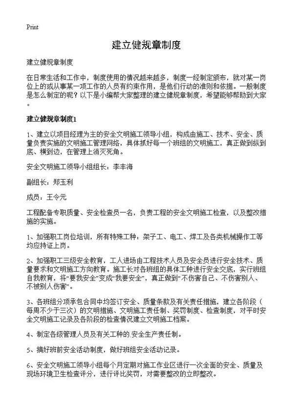 建立健规章制度