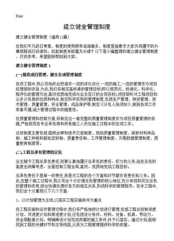 建立健全管理制度11篇