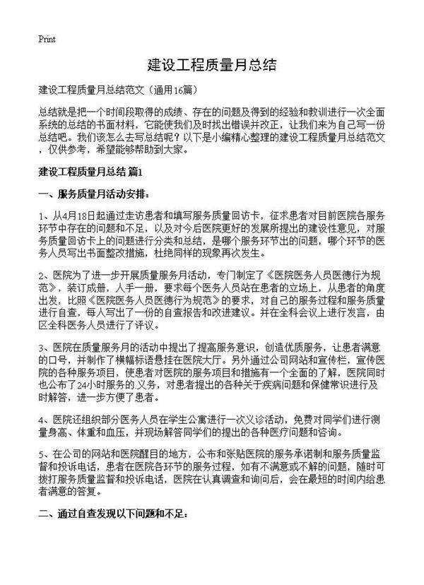 建设工程质量月总结16篇