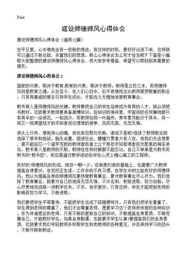 建设师德师风心得体会12篇