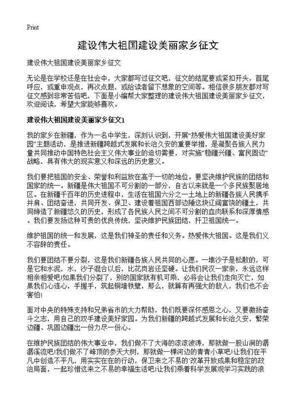 建设伟大祖国建设美丽家乡征文