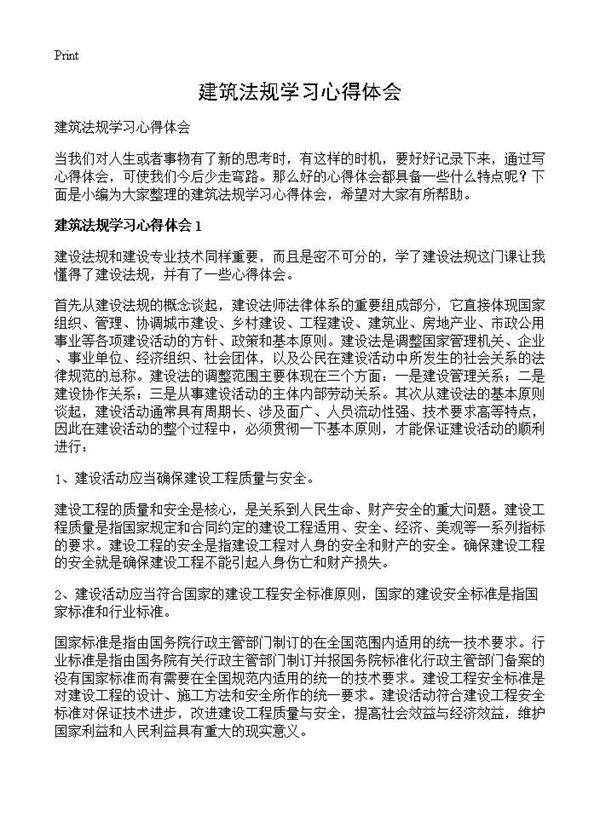 建筑法规学习心得体会