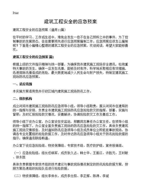 建筑工程安全的应急预案11篇