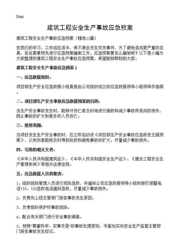 建筑工程安全生产事故应急预案11篇