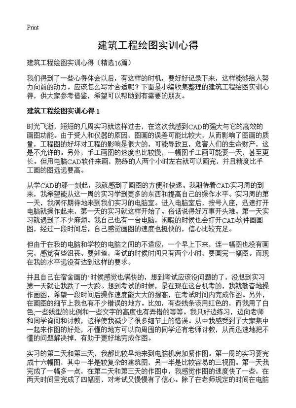 建筑工程绘图实训心得16篇