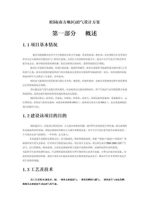 校园(南方地区)沼气设计方案
