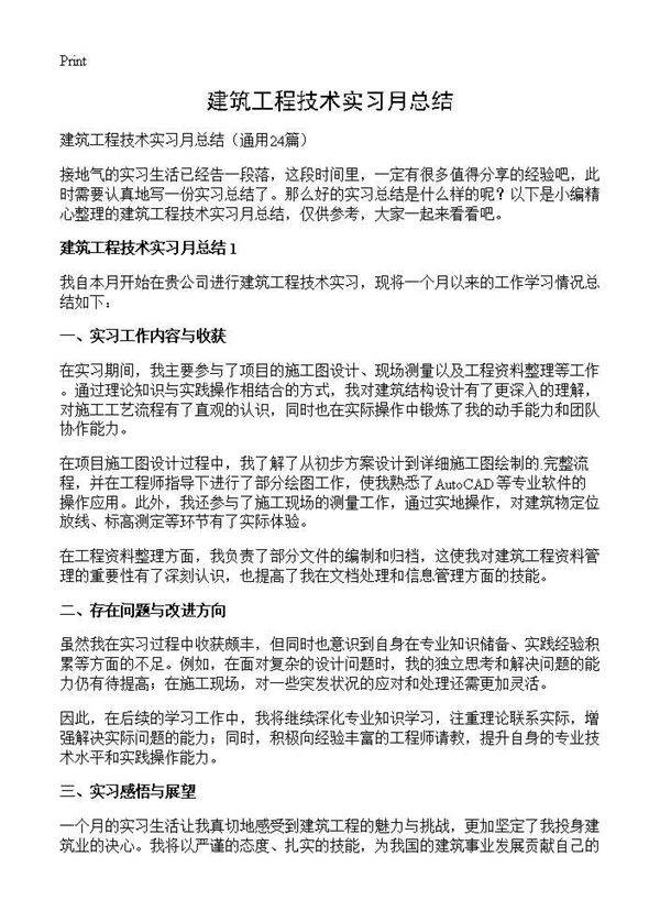 建筑工程技术实习月总结24篇