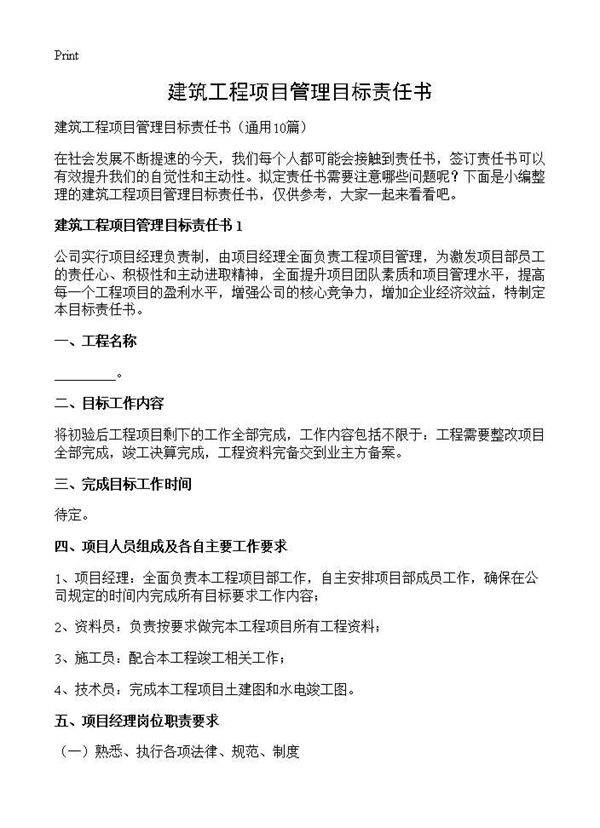 建筑工程项目管理目标责任书10篇