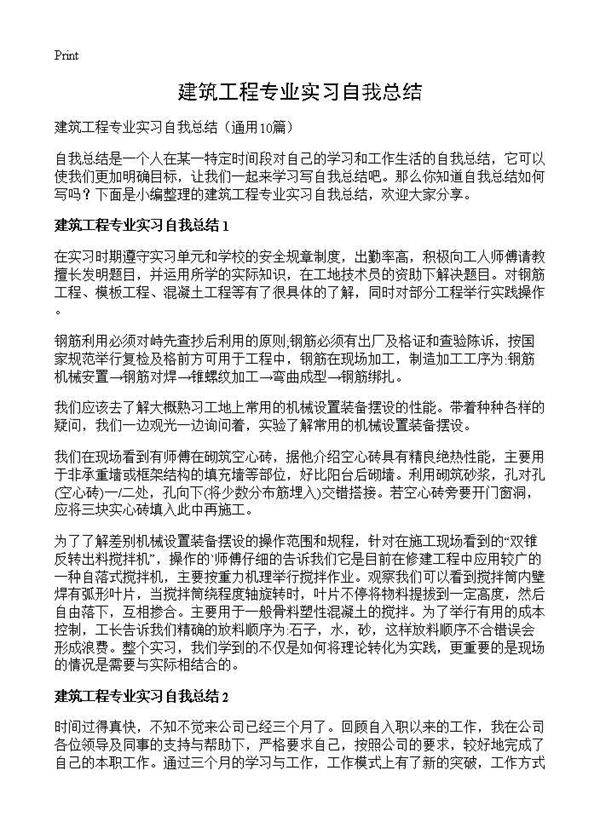 建筑工程专业实习自我总结10篇