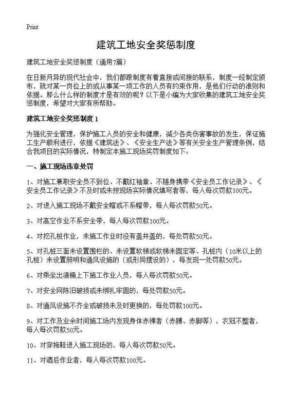 建筑工地安全奖惩制度7篇