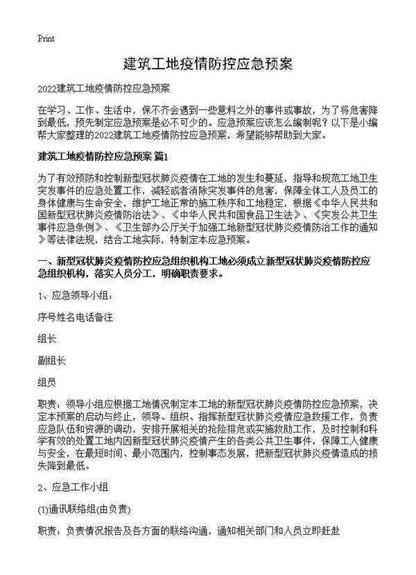 建筑工地疫情防控应急预案