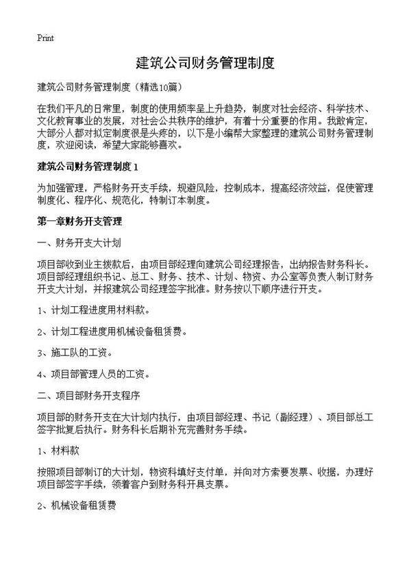 建筑公司财务管理制度10篇
