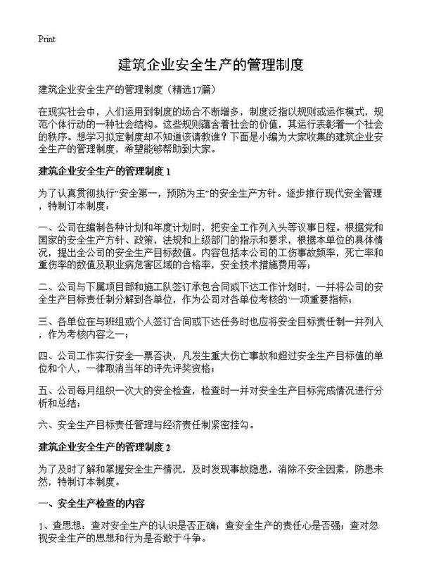 建筑企业安全生产的管理制度17篇