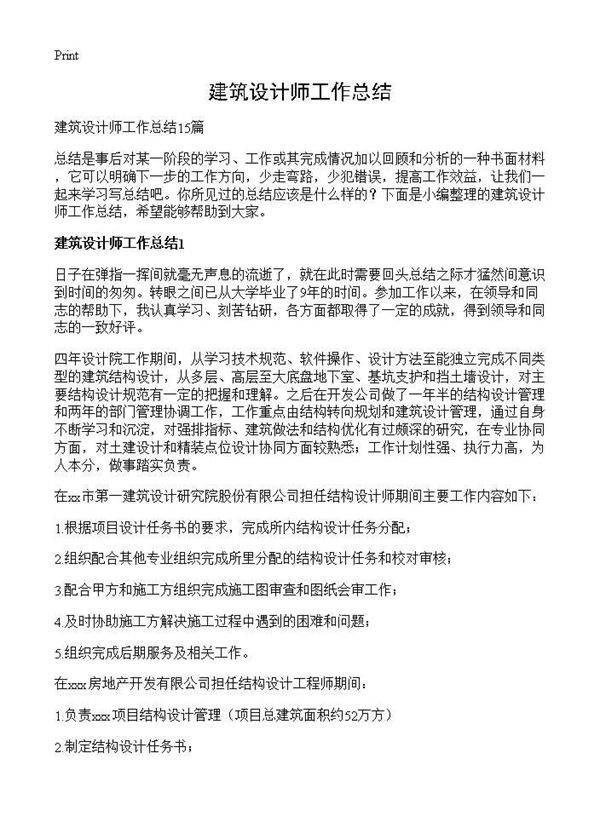 建筑设计师工作总结
