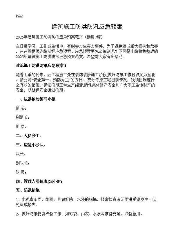 建筑施工防洪防汛应急预案7篇