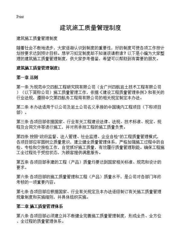 建筑施工质量管理制度