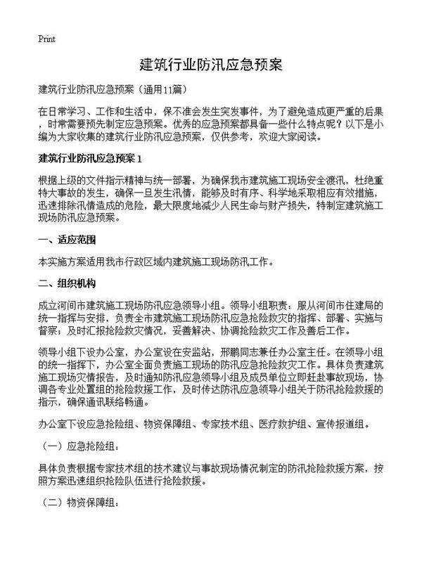 建筑行业防汛应急预案11篇