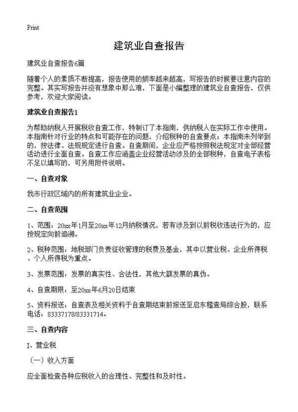 建筑业自查报告