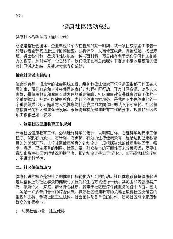 健康社区活动总结12篇