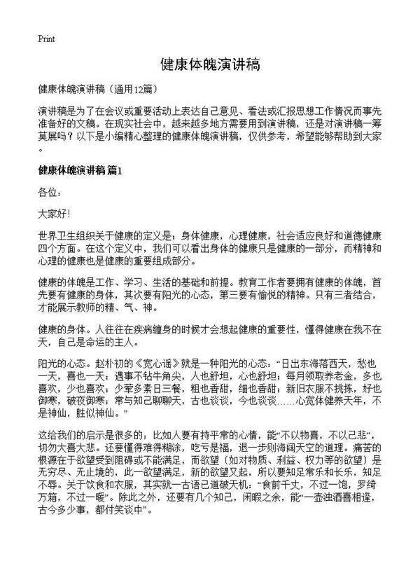 健康体魄演讲稿12篇