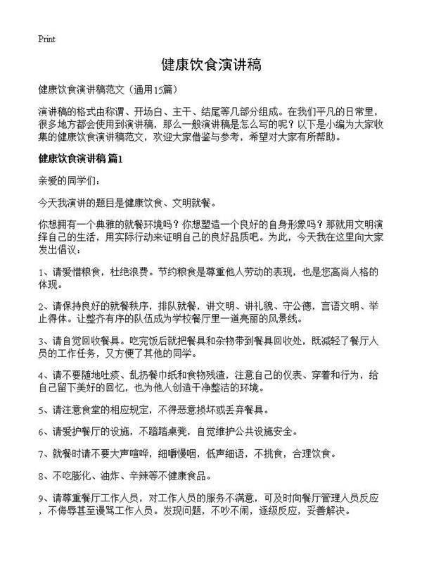 健康饮食演讲稿15篇