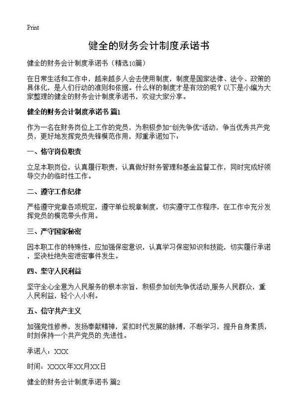 健全的财务会计制度承诺书10篇