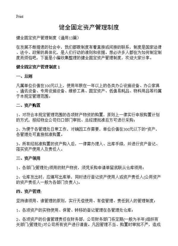 健全固定资产管理制度13篇