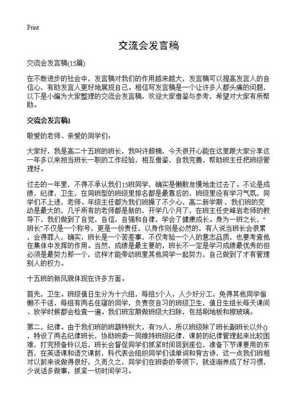 交流会发言稿15篇