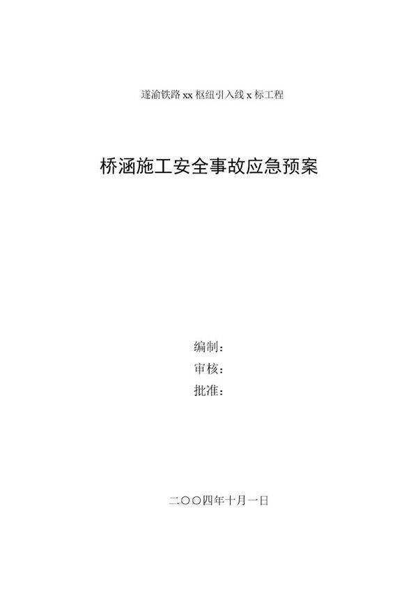 桥涵施工安全事故应急预案