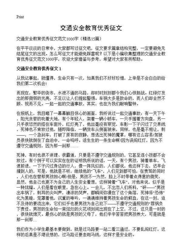 交通安全教育优秀征文15篇