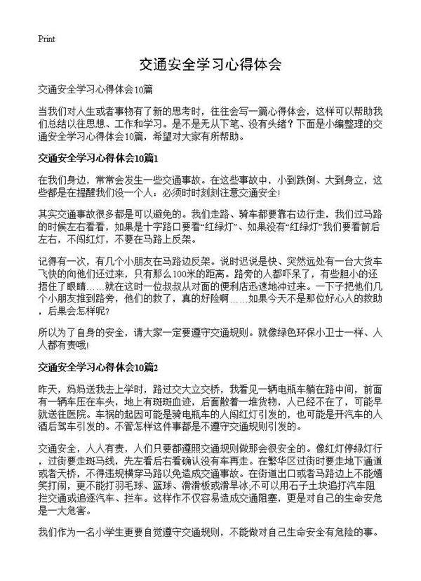 交通安全学习心得体会