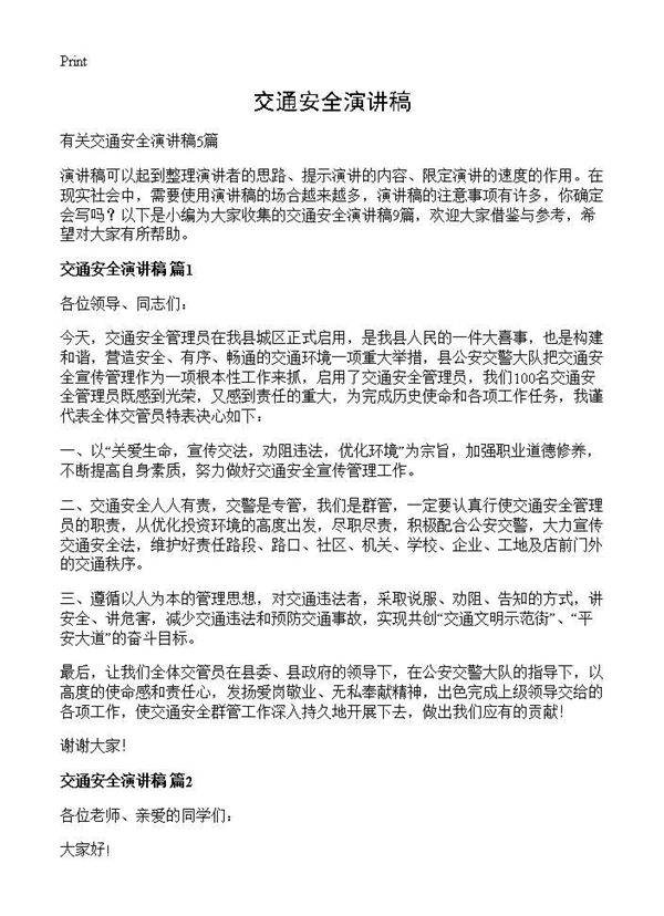 交通安全演讲稿